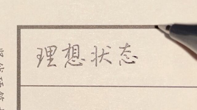 每日练字:理想状态是有节制的热爱