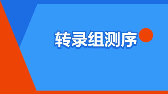 “转录组测序”是什么意思?