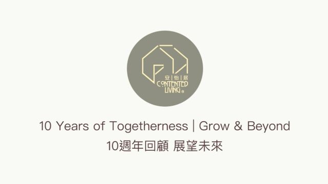 安怡居10周年回顾 展望未来