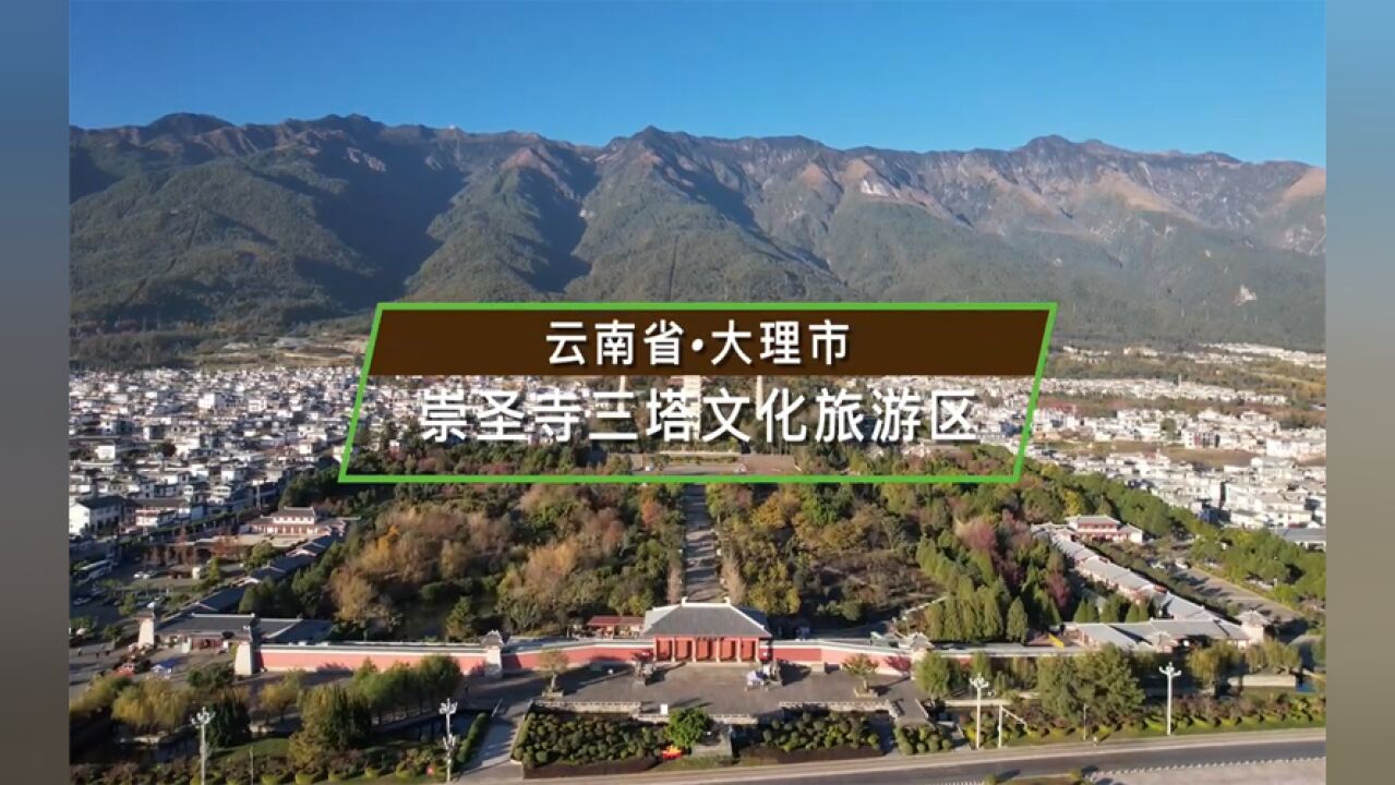 云南省大理市崇圣寺三塔旅游区