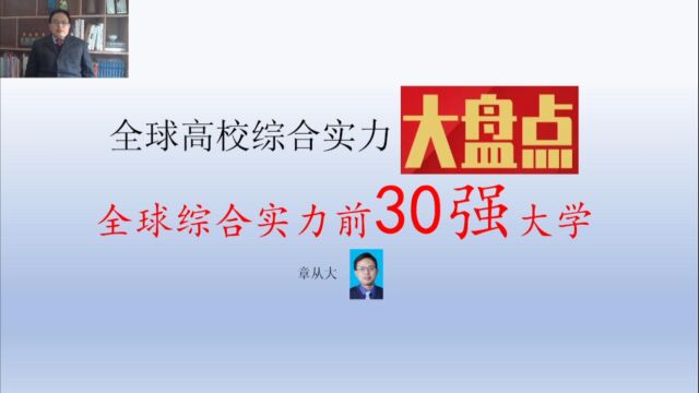 全球高校综合实力前30强大学