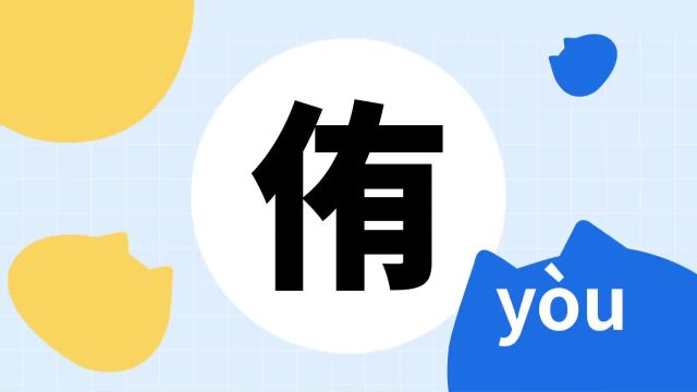 你了解“侑”字吗?