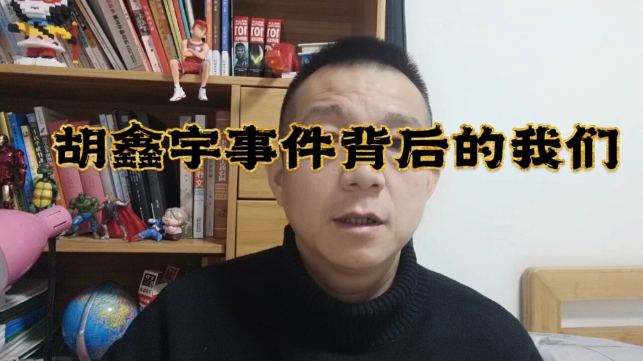 胡鑫宇事件背后的我们