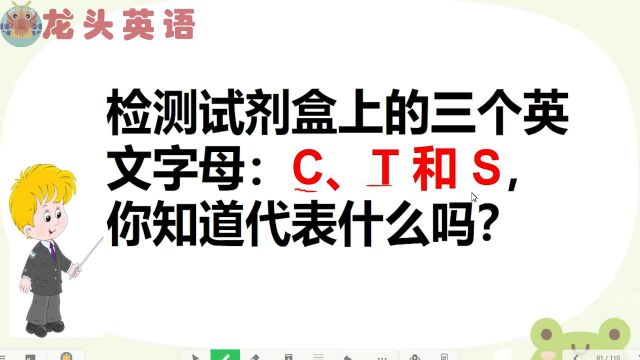 试剂上的“C、T、S”各表示什么意思?看看你知道吗?