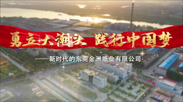 勇立大潮头践行中国梦——新时代的东莞金洲纸业有限公司