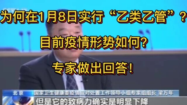 为何在1月8日实行“乙类乙管”?目前疫情形势如何?专家做出回答!