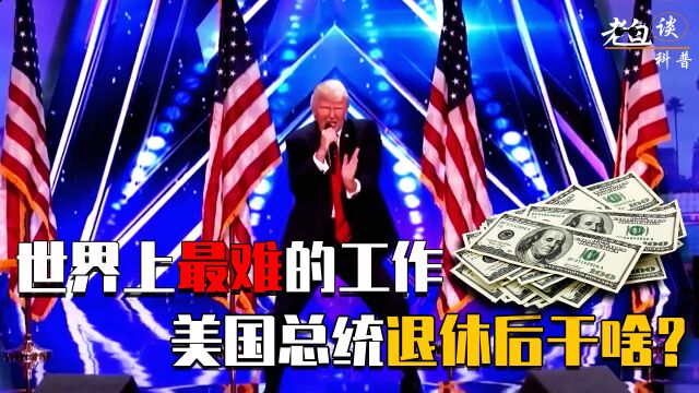 美国总统退休做什么?克林顿写艳书还债,奥巴马一次挣6000万美元?