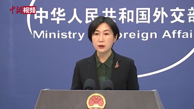 外交部:中国一直以负责任的态度同国际社会分享信息和数据