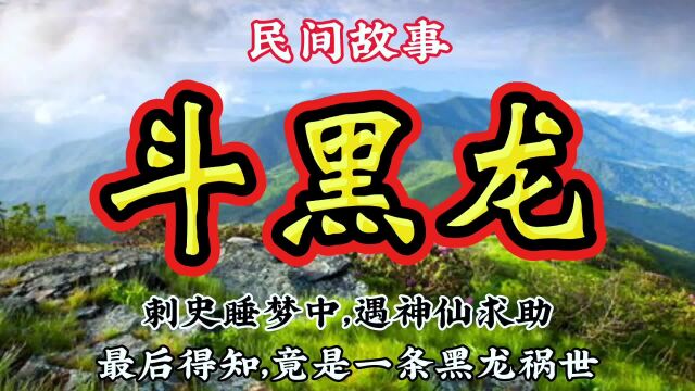 民间故事:刺史睡梦中遇神仙求助,最后得知,竟是一条黑龙祸世