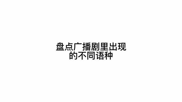 韩语日语英语古语算什么,配音演员甚至还会说人鱼语