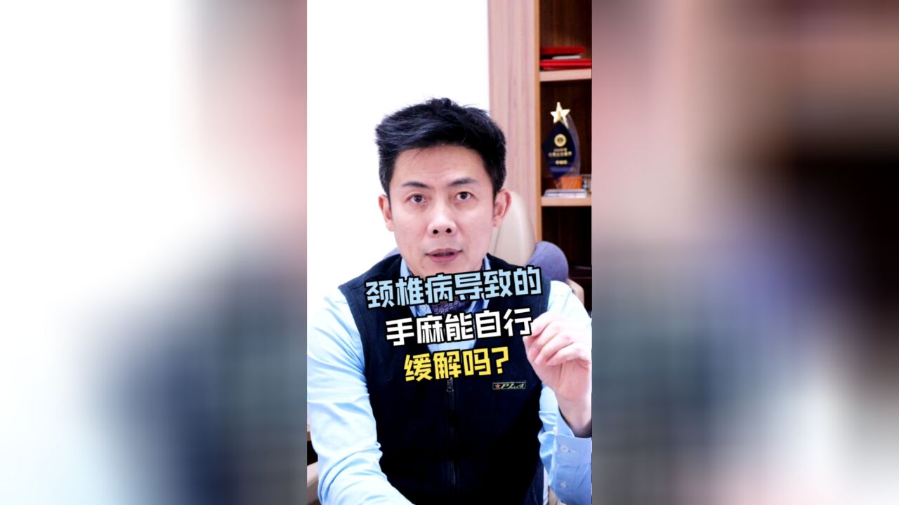 颈椎病导致的手麻能自行缓解吗?