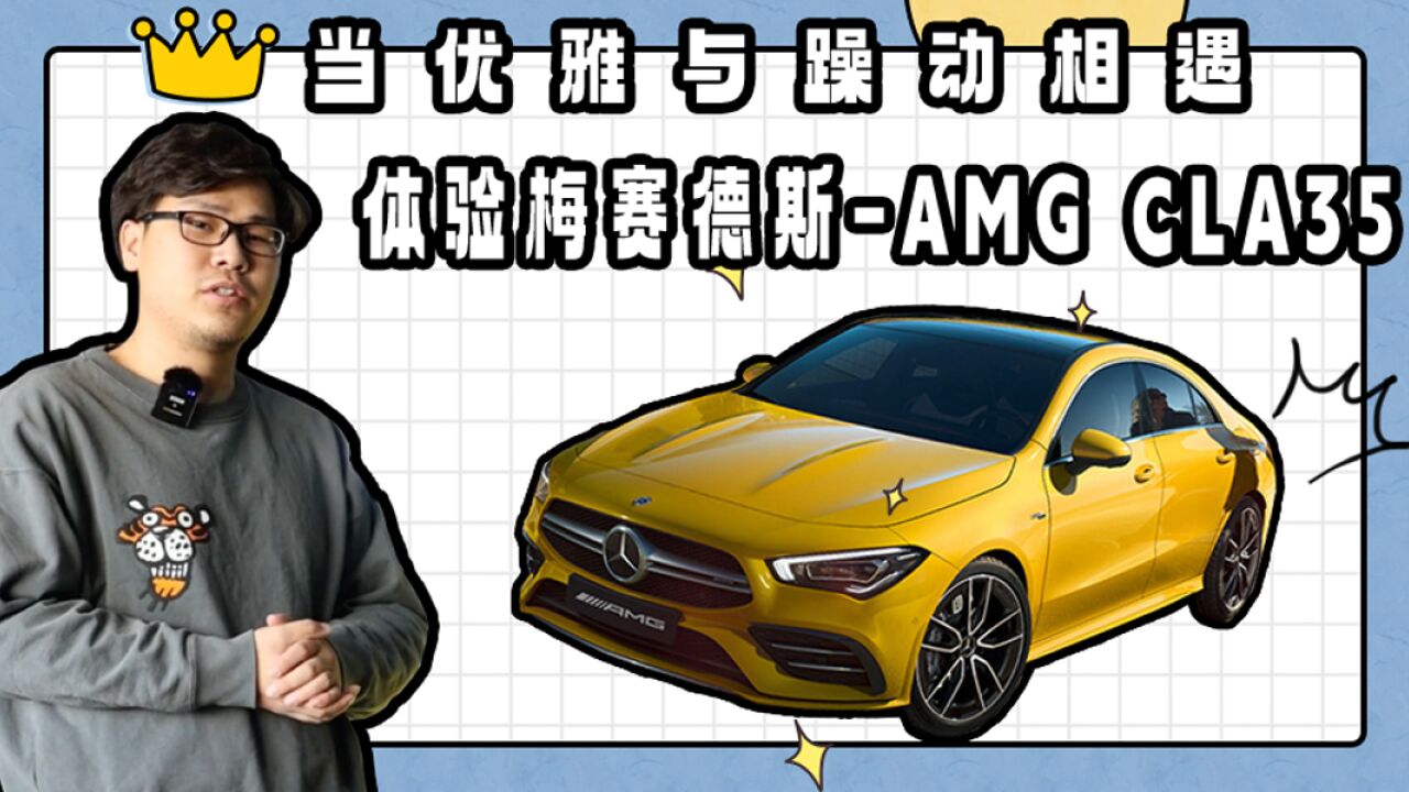 当优雅与躁动相遇 这就是新时代性能车?体验梅赛德斯AMG CLA35