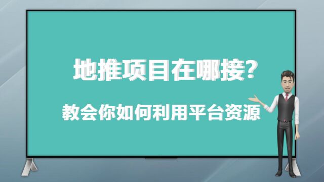 地推项目在哪接?教会你如何利用平台资源