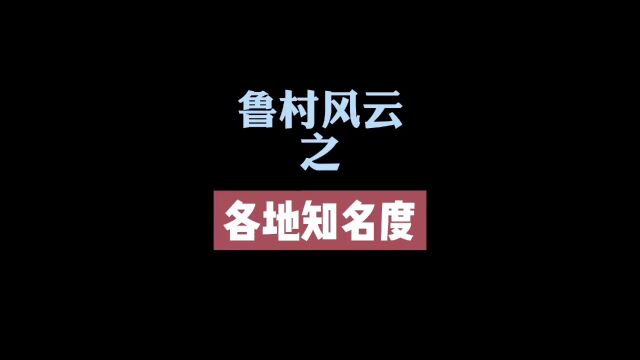 鲁村风云之各地知名度