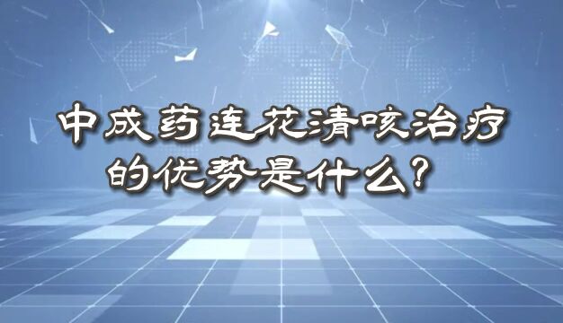 山西省中医院呼吸与危直症医学科主任薛晓明谈连花清咳的治疗优势