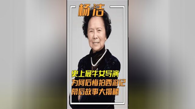 杨洁:最牛女导演,为何被师徒4人踢出剧组?