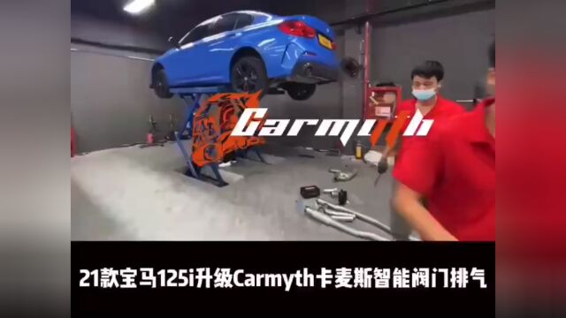 宝马125i 21款升级 Carmyth卡麦斯排气 智能阀门中尾段声浪效果