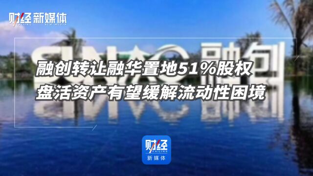 融创转让融华置地51%股权 盘活资产有望缓解流动性困境