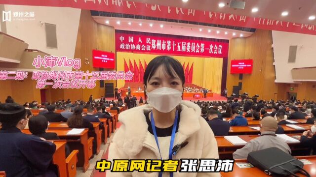 小沛VLOG第二期:政协郑州市第十五届委员会第一次会议开幕