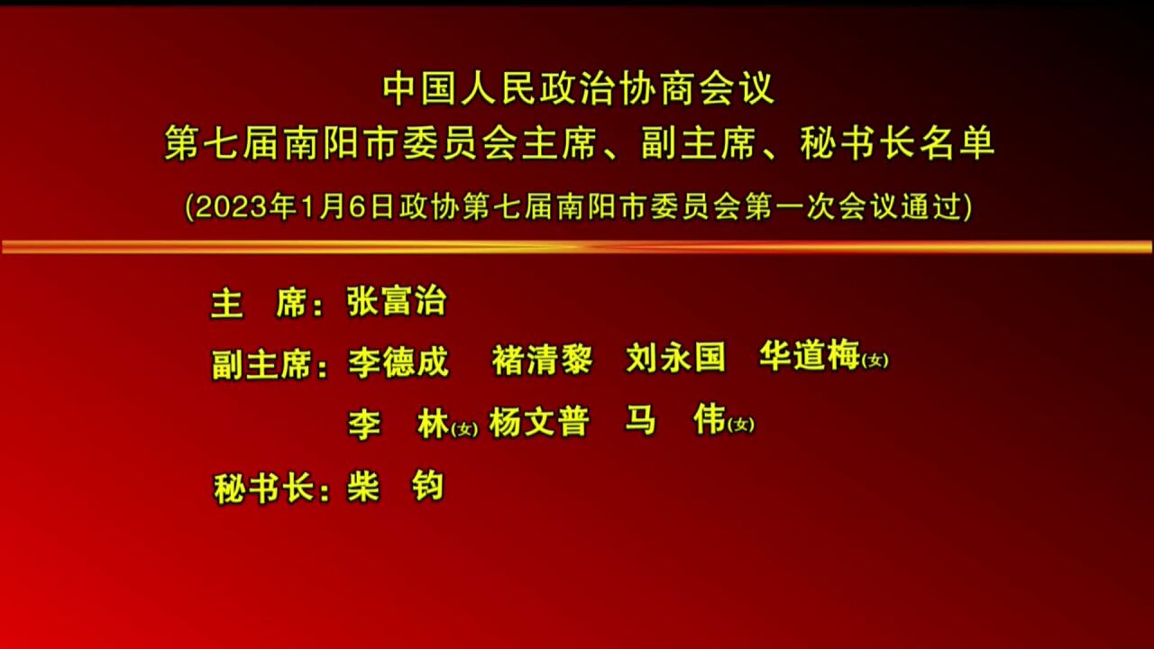 政治协商会议第七届南阳市委员会主席、副主席、秘书长名单