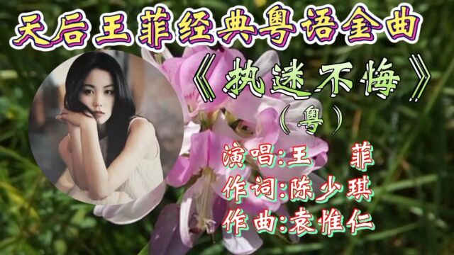 天后王菲经典粤语金曲《执迷不悔》,深情动听,独特嗓音让人如痴如醉,百听不腻!