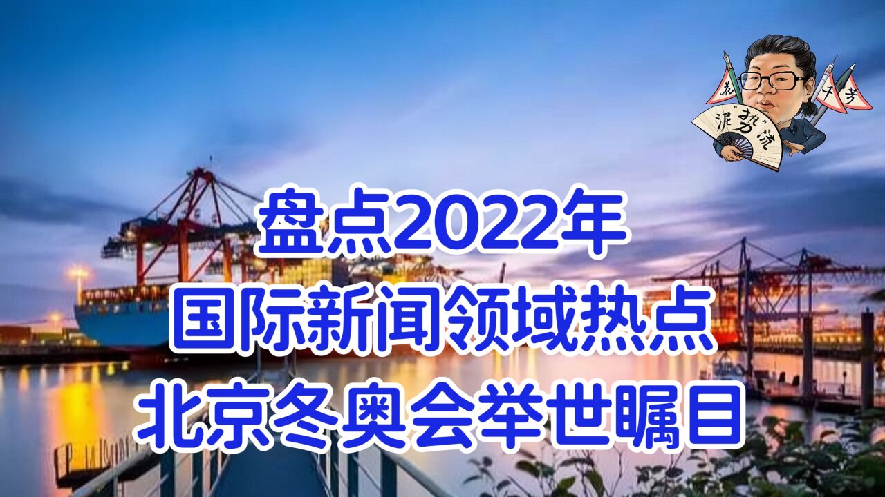 花千芳:盘点2022年国际新闻领域热点,北京冬奥会举世瞩目