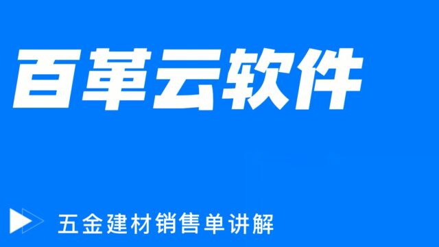 钢材进销存软件:五金建材销售单讲解