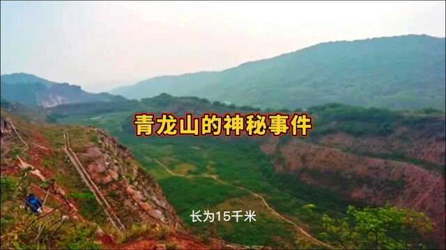 再看青龙山神秘事件