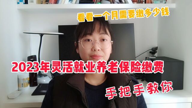 长沙全职妈妈没有工作,2023年自己缴纳灵活就业社保,看看多少钱