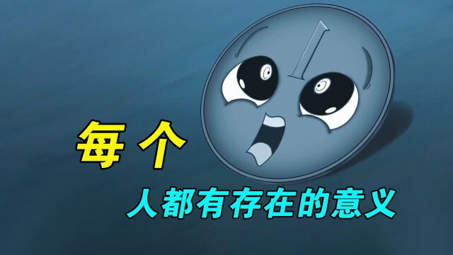 无论你多么渺小,这个世界总会有一个位置,因为你而存在