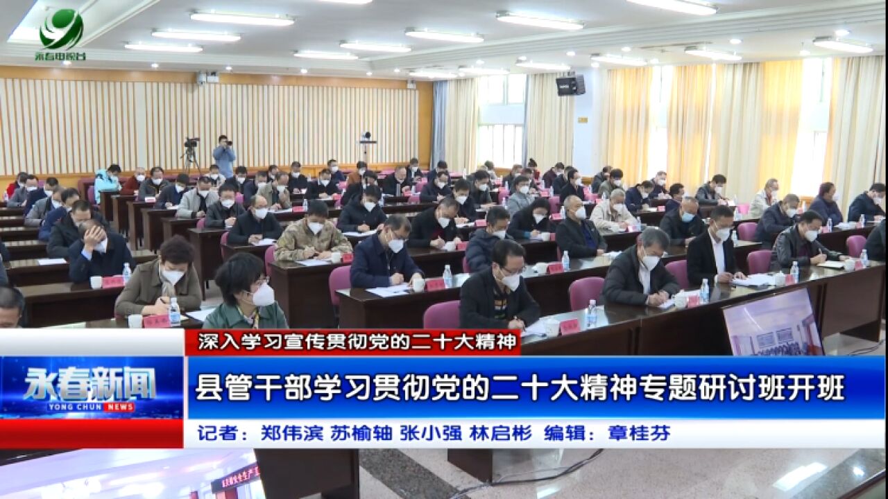 【深入学习宣传贯彻党的二十大精神】县管干部学习贯彻党的二十大精神专题研讨班开班