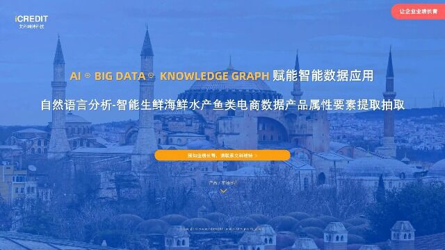 自然语言分析智能生鲜海鲜水产鱼类电商数据产品属性要素提取抽取艾科瑞特科技(iCREDIT)