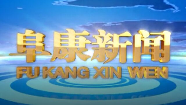 2023年1月2日 阜康新闻