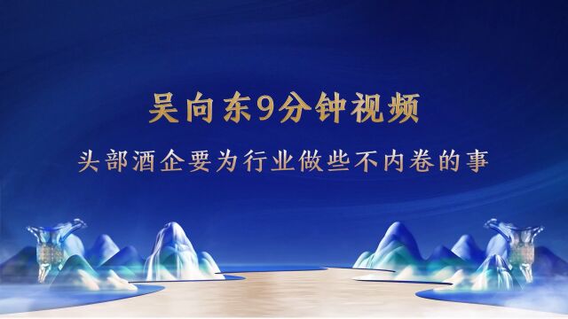 吴向东:要为行业做“不内卷”的事 #贵州珍酒