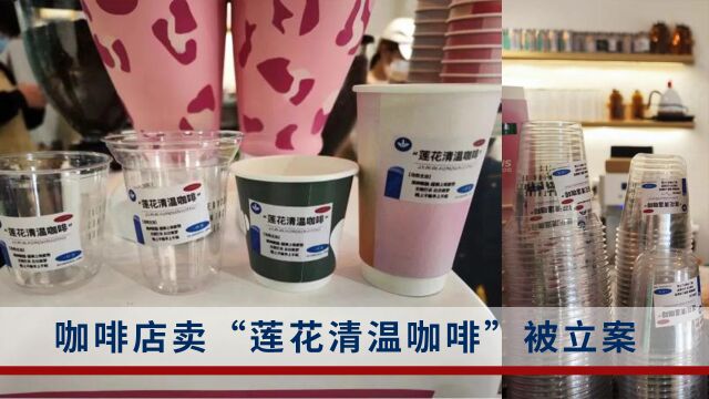 上海市监局:一咖啡店售卖“莲花清温咖啡”被立案调查