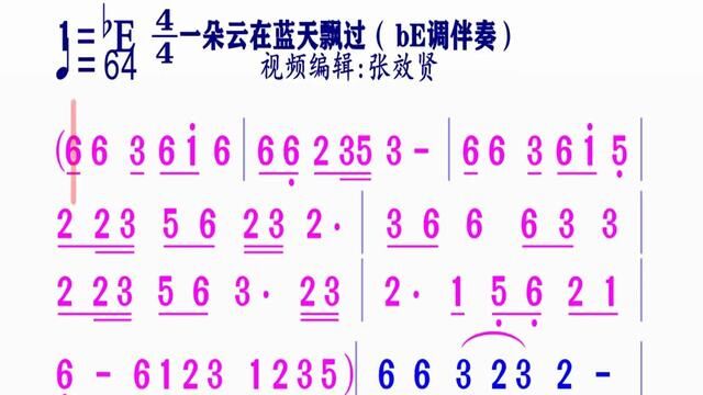 bE调伴奏《一朵白云在蓝天上飘过》动态简谱#简谱视唱