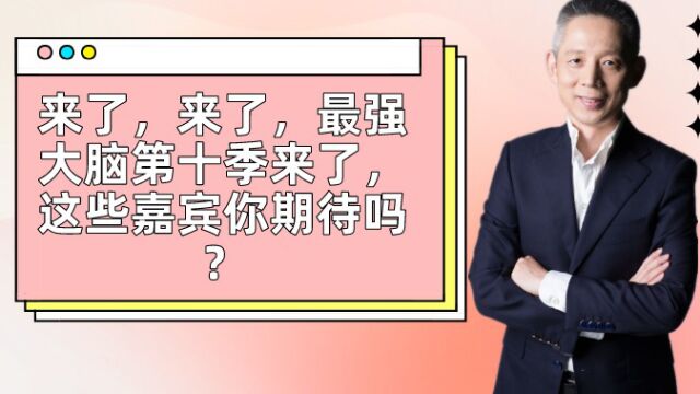 来了,来了,最强大脑第十季来了,这些嘉宾你期待吗?