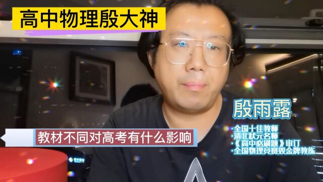 全国各地高中教材版本不同,知识点有很大不同吗?