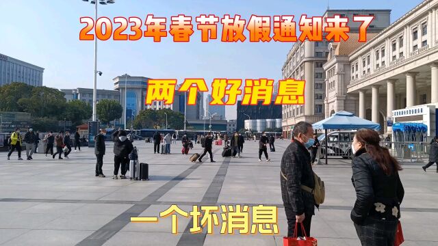 2023年春节放假通知来了,两个坏消息,一个好消息