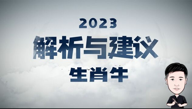 2023年属相牛的解析与建议