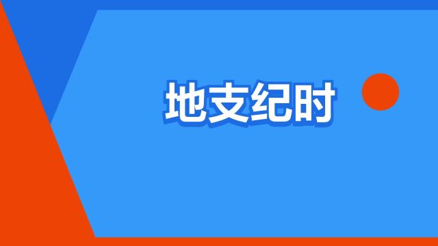 “地支纪时”是什么意思?