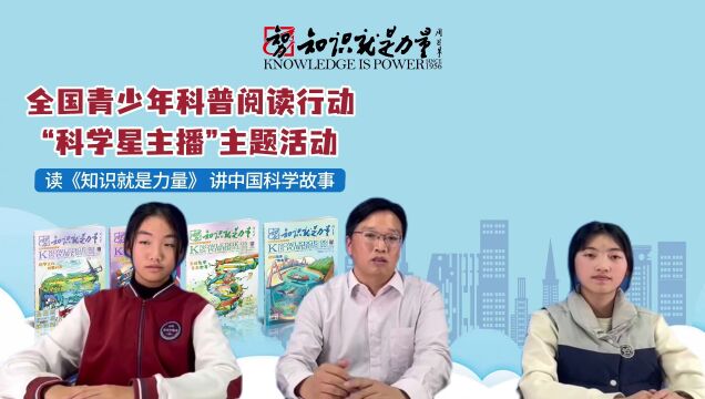 中国地质调查局图幅填图科学家渠洪杰与小读者共读《知识就是力量》杂志——探究科学知识,传承科学精神!