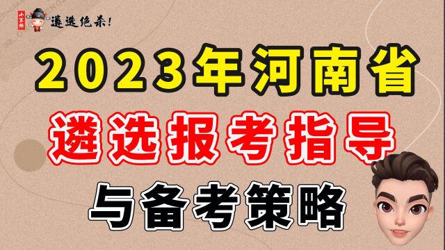 2023年河南省遴选报考指导与备考策略(二)小军师遴选