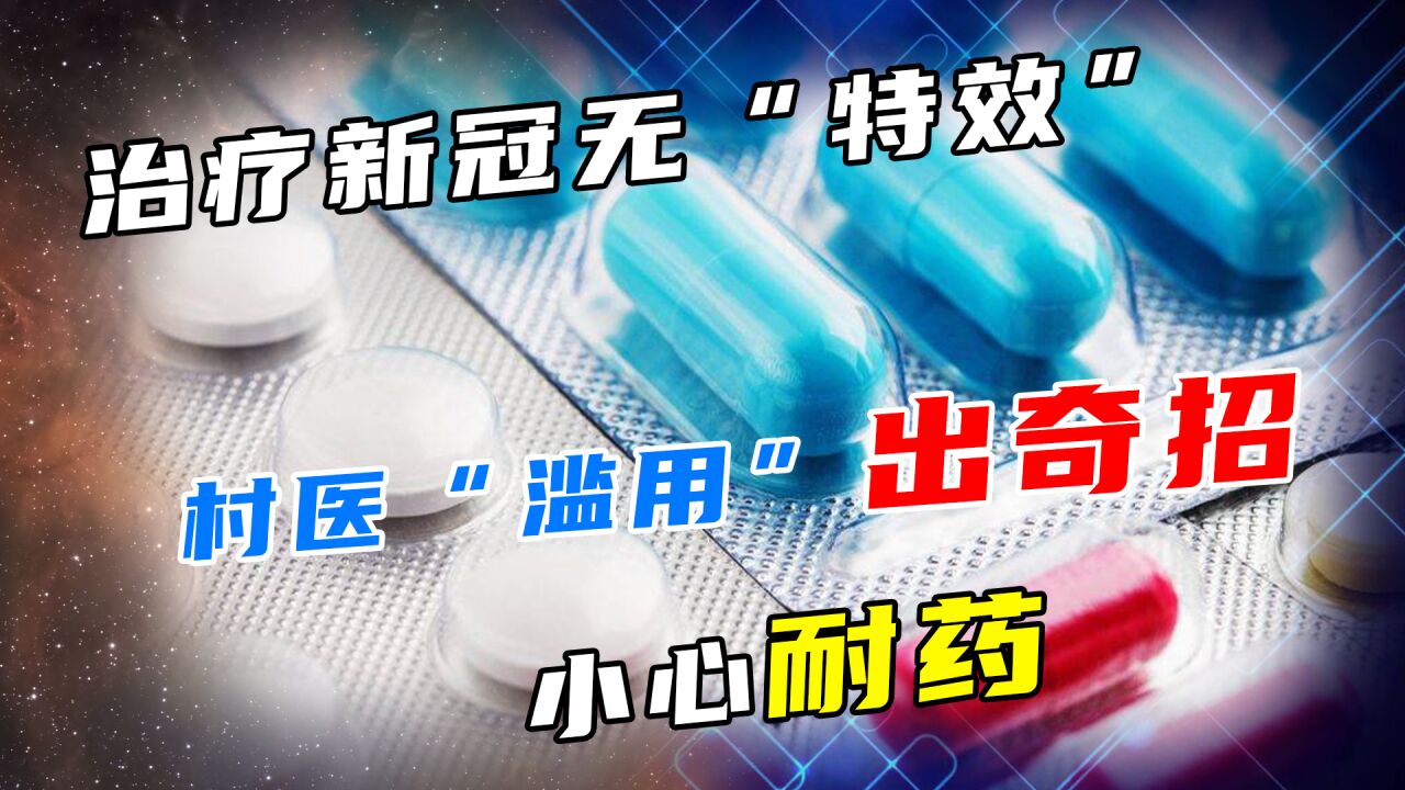 村医“四件套”打败专家?是药物滥用,还是真有奇效?