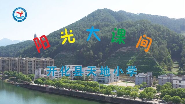 1.开化县天地小学阳光大课间