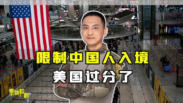 限制中国人入境,这些国家会后悔的