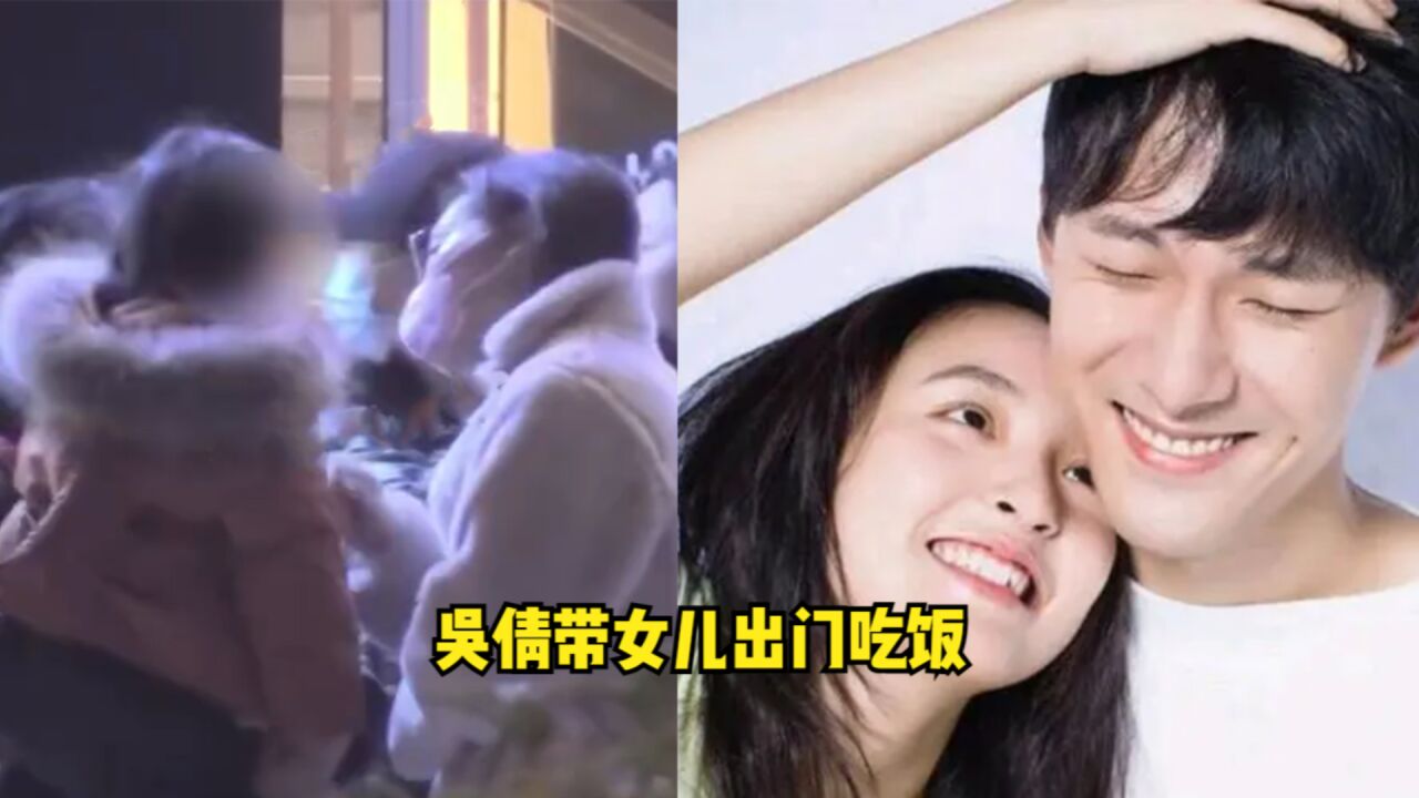 吴倩新剧状态回春!带女儿出门吃饭被拍,和张雨剑离婚后专心搞事业