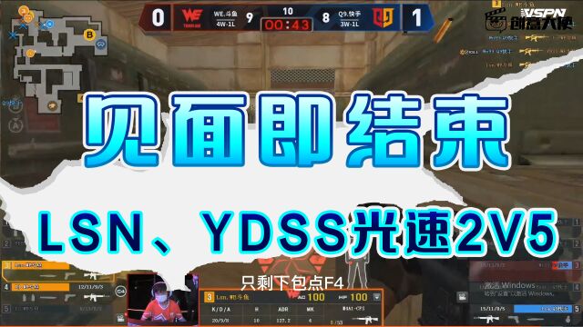 4.见面即结束,lsn、YDSS光速2V5