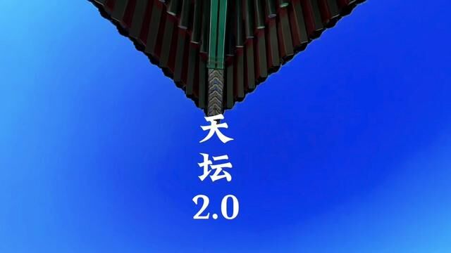 天坛2.0 版本出炉啦#古建筑之美 #天坛