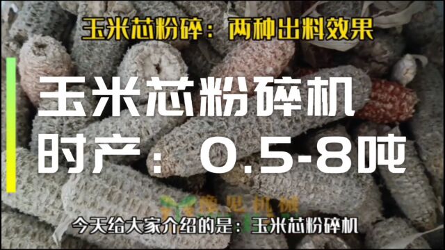 玉米芯粉碎机,视频中两种出料效果,可直接代替抛光机节省成本,更多食用菌玉米芯粉碎机,玉米芯撕碎机,大型玉米芯专用粉碎机,玉米芯磨粉设备,...